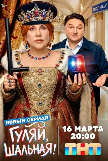 Гуляй, шальная (2026)